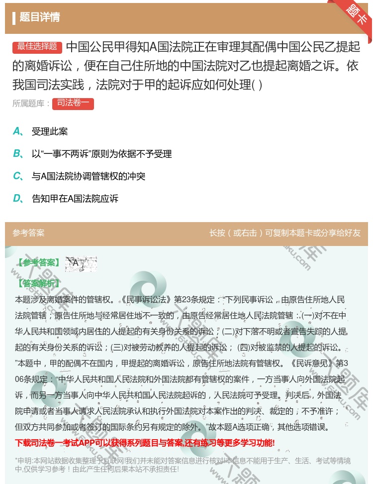 答案:中国公民甲得知A国法院正在审理其配偶中国公民乙提起的离婚诉讼...