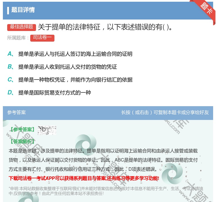 答案:关于提单的法律特征以下表述错误的有...