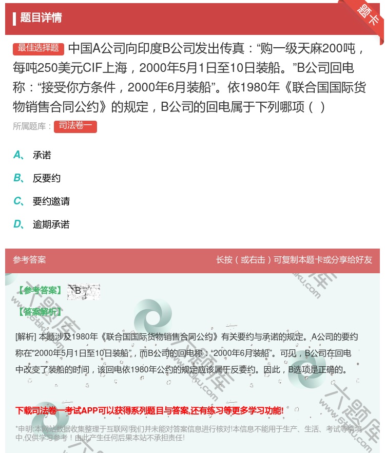 答案:中国A公司向印度B公司发出传真购一级天麻200吨每吨250美...
