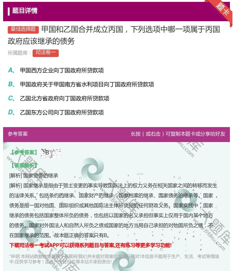 答案:甲国和乙国合并成立丙国下列选项中哪一项属于丙国政府应该继承的...