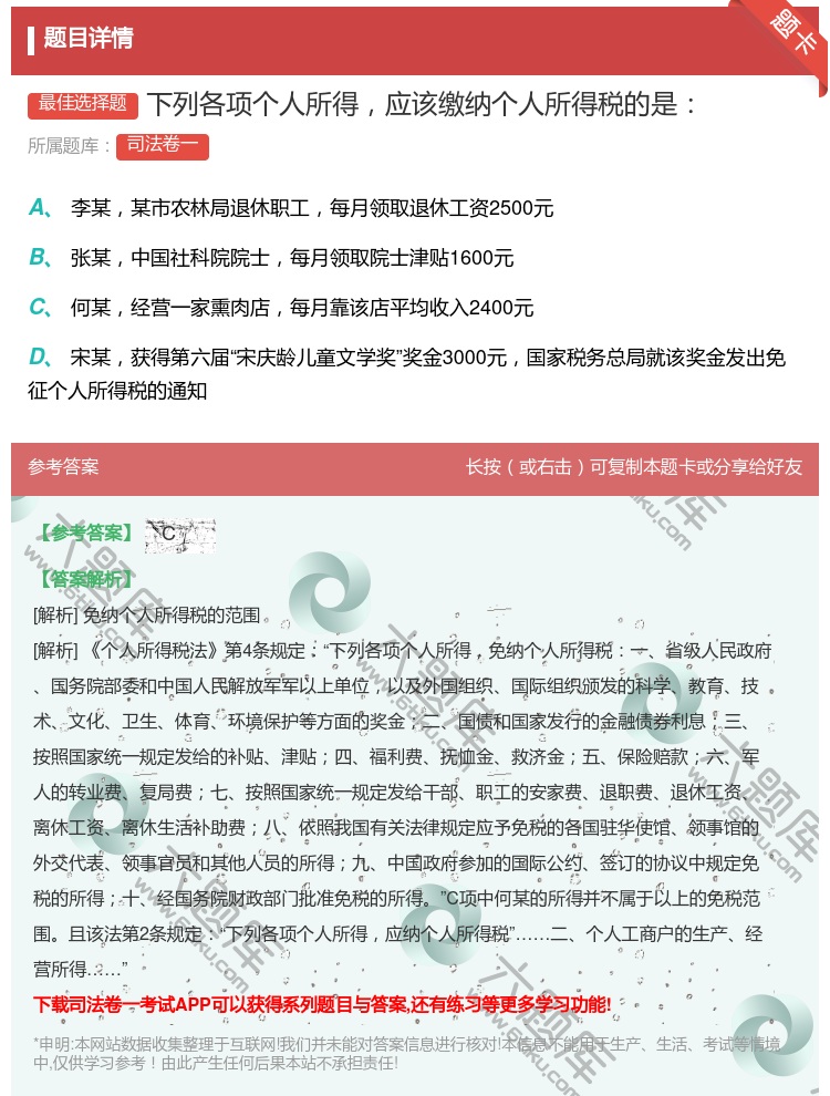答案:下列各项个人所得应该缴纳个人所得税的是...