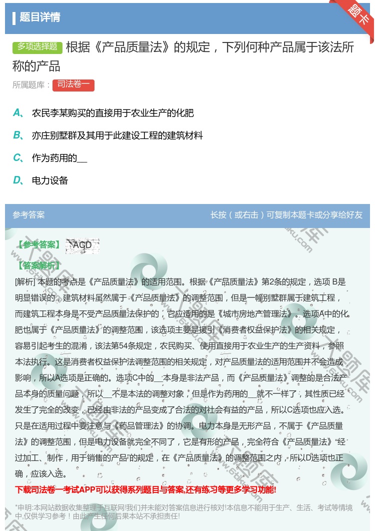 答案:根据产品质量法的规定下列何种产品属于该法所称的产品...
