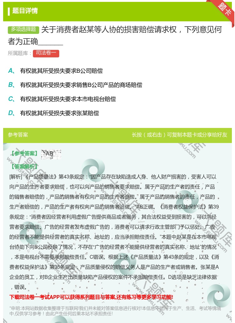 答案:关于消费者赵某等人协的损害赔偿请求权下列意见何者为正确___...