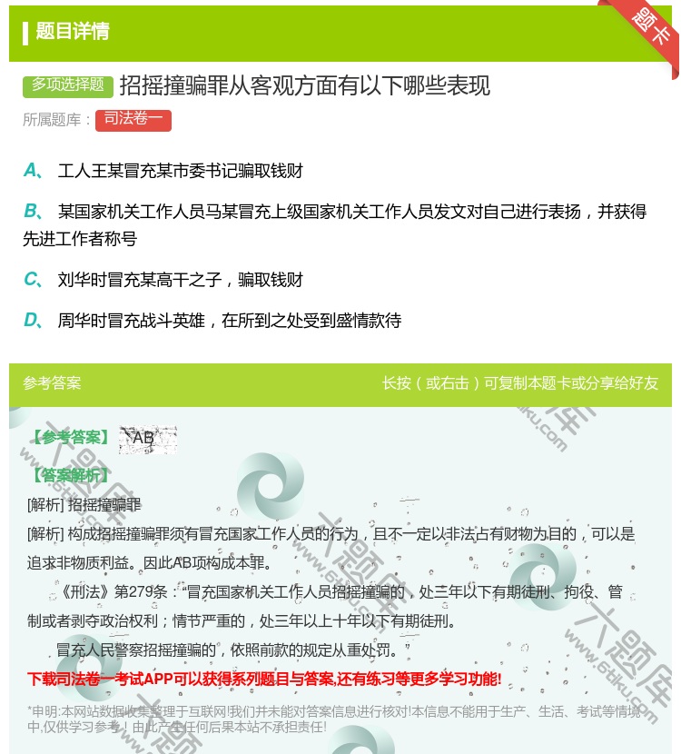 答案:招摇撞骗罪从客观方面有以下哪些表现...