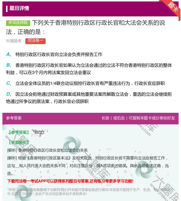 答案:下列关于香港特别行政区行政长官和大法会关系的说法正确的是...