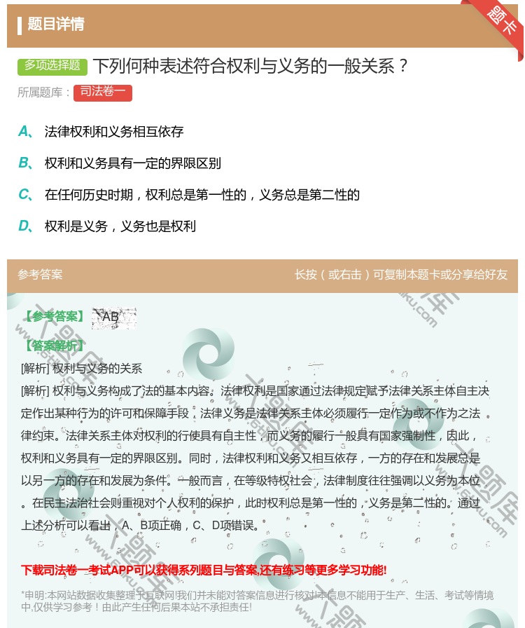 答案:下列何种表述符合权利与义务的一般关系...