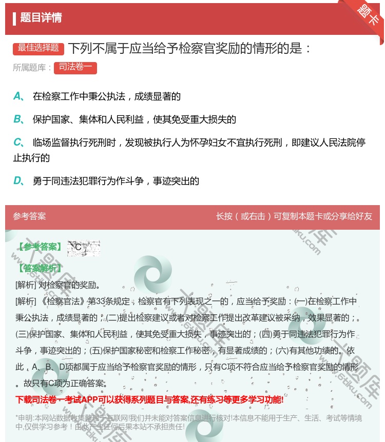 答案:下列不属于应当给予检察官奖励的情形的是...