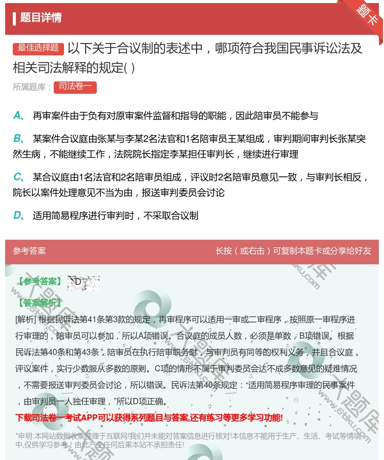 答案:以下关于合议制的表述中哪项符合我国民事诉讼法及相关司法解释的...