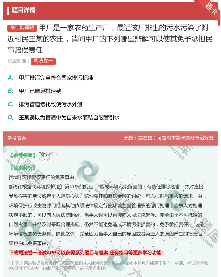 答案:甲厂是一家农药生产厂最近该厂排出的污水污染了附近村民王某的农...