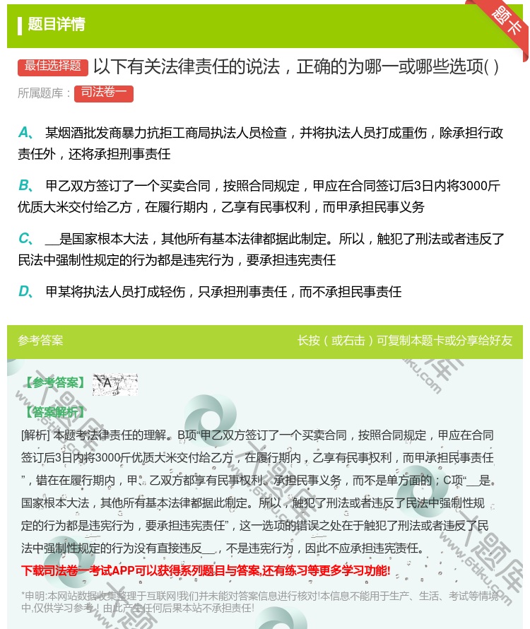 答案:以下有关法律责任的说法正确的为哪一或哪些选项...