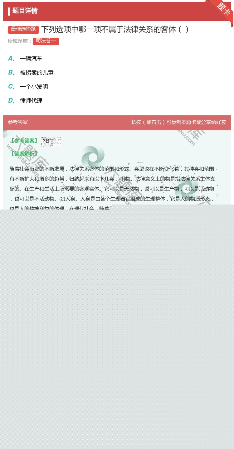 答案:下列选项中哪一项不属于法律关系的客体...