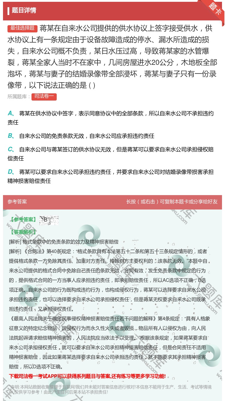 答案:蒋某在自来水公司提供的供水协议上签字接受供水供水协议上有一条...