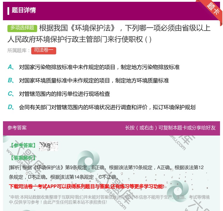 答案:根据我国环境保护法下列哪一项必须由省级以上人民政府环境保护行...