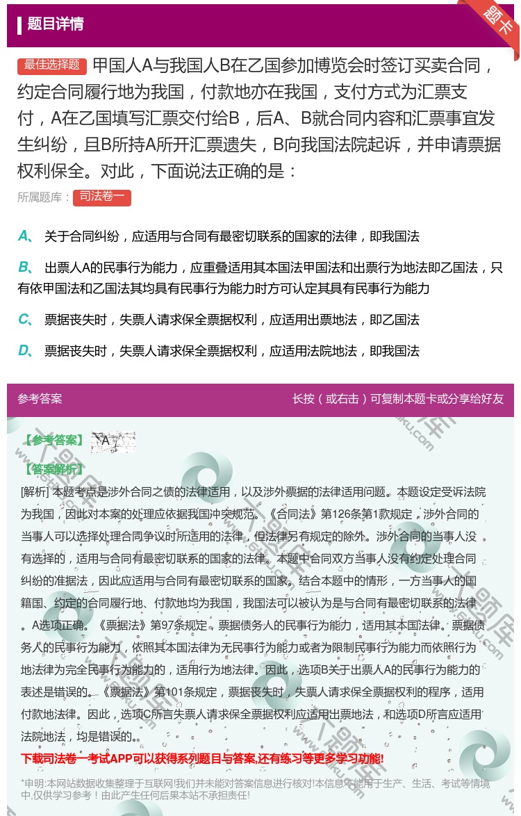 答案:甲国人A与我国人B在乙国参加博览会时签订买卖合同约定合同履行...