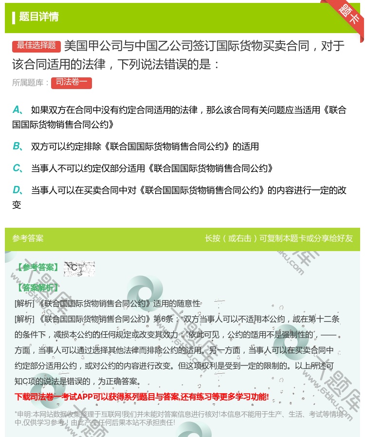 答案:美国甲公司与中国乙公司签订国际货物买卖合同对于该合同适用的法...
