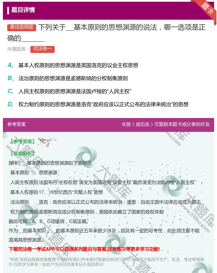 答案:下列关于__基本原则的思想渊源的说法哪一选项是正确的____...