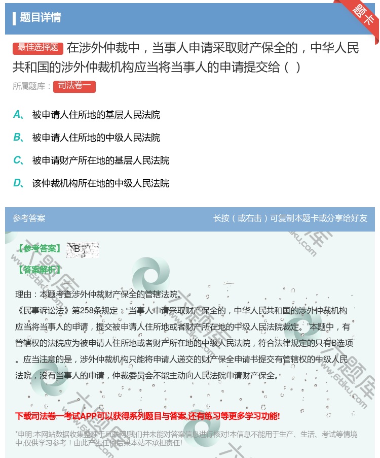 答案:在涉外仲裁中当事人申请采取财产保全的中华人民共和国的涉外仲裁...