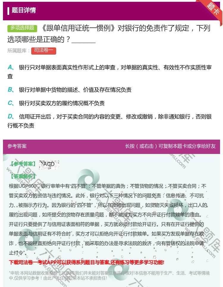 答案:跟单信用证统一惯例对银行的免责作了规定下列选项哪些是正确的_...