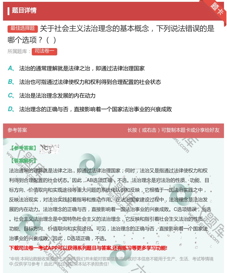 答案:关于社会主义法治理念的基本概念下列说法错误的是哪个选项...