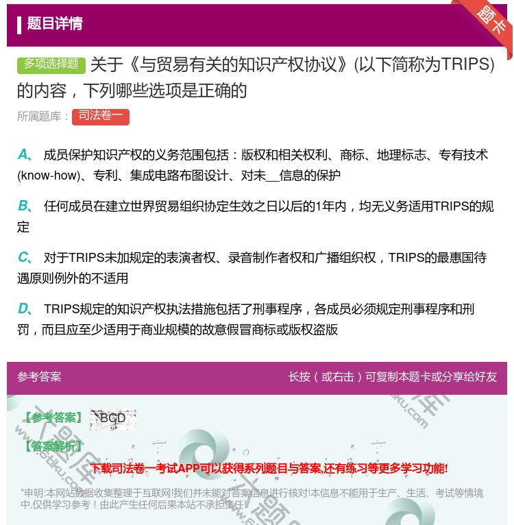 答案:关于与贸易有关的知识产权协议以下简称为TRIPS的内容下列哪...