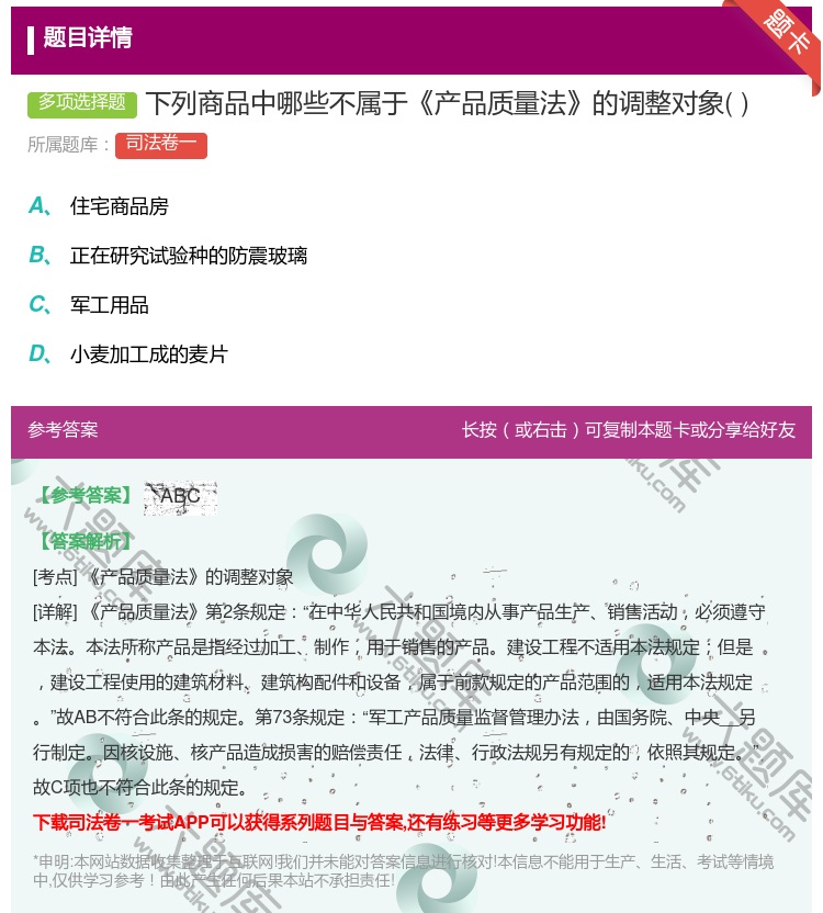 答案:下列商品中哪些不属于产品质量法的调整对象...