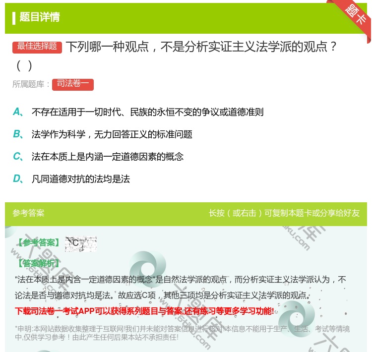 答案:下列哪一种观点不是分析实证主义法学派的观点...
