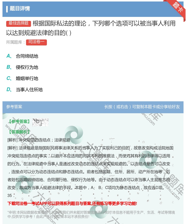答案:根据国际私法的理论下列哪个选项可以被当事人利用以达到规避法律...