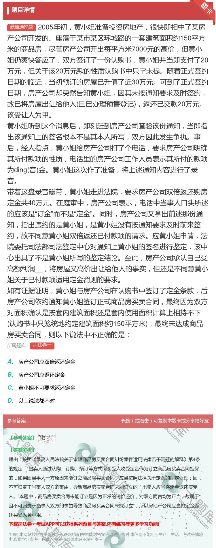 答案:2005年初黄小姐准备投资房地产很快即相中了某房产公司开发的...