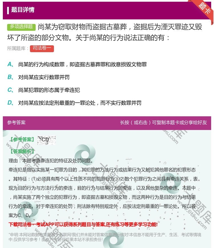答案:尚某为窃取财物而盗掘古墓葬盗掘后为湮灭罪迹又毁坏了所盗的部分...