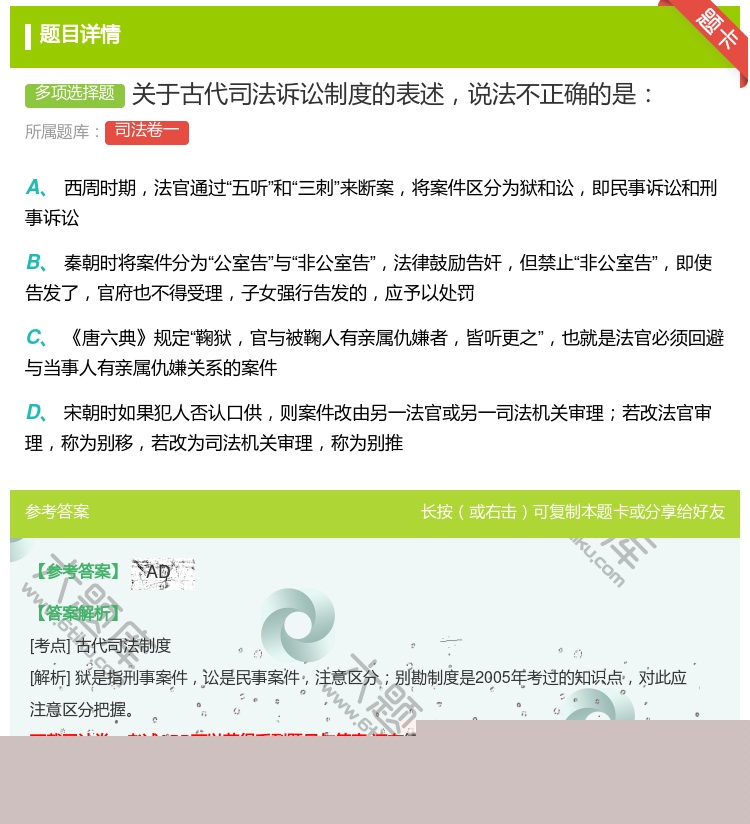答案:关于古代司法诉讼制度的表述说法不正确的是...