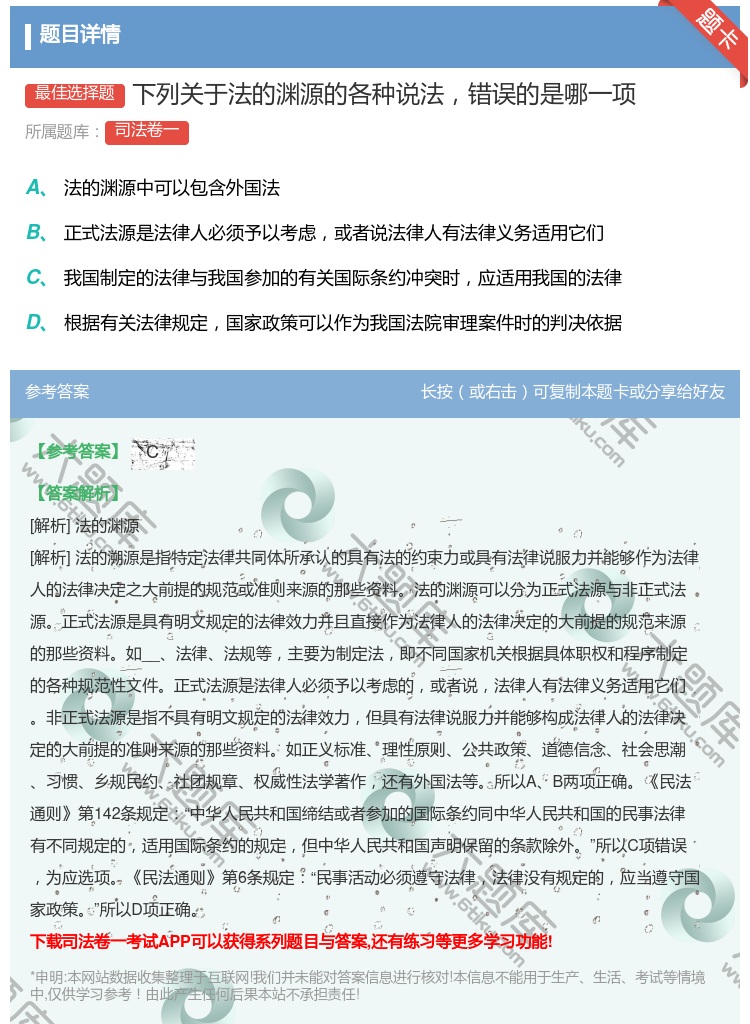 答案:下列关于法的渊源的各种说法错误的是哪一项...