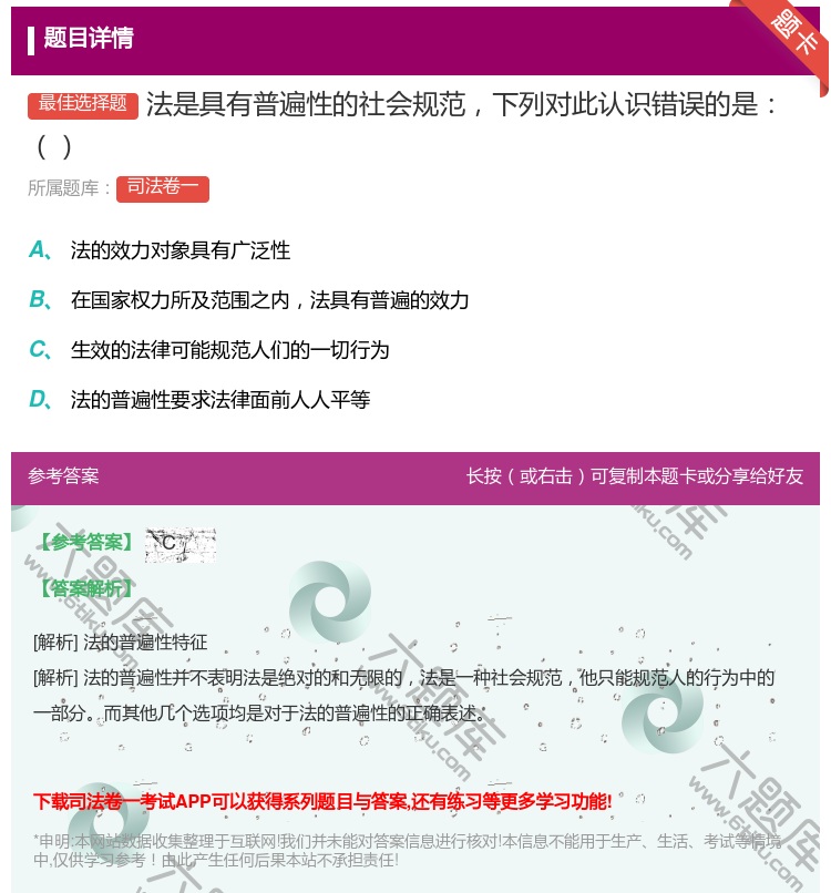 答案:法是具有普遍性的社会规范下列对此认识错误的是...