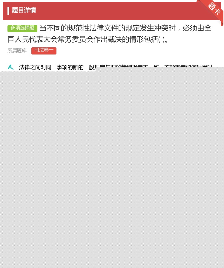 答案:当不同的规范性法律文件的规定发生冲突时必须由全国人民代表大会...