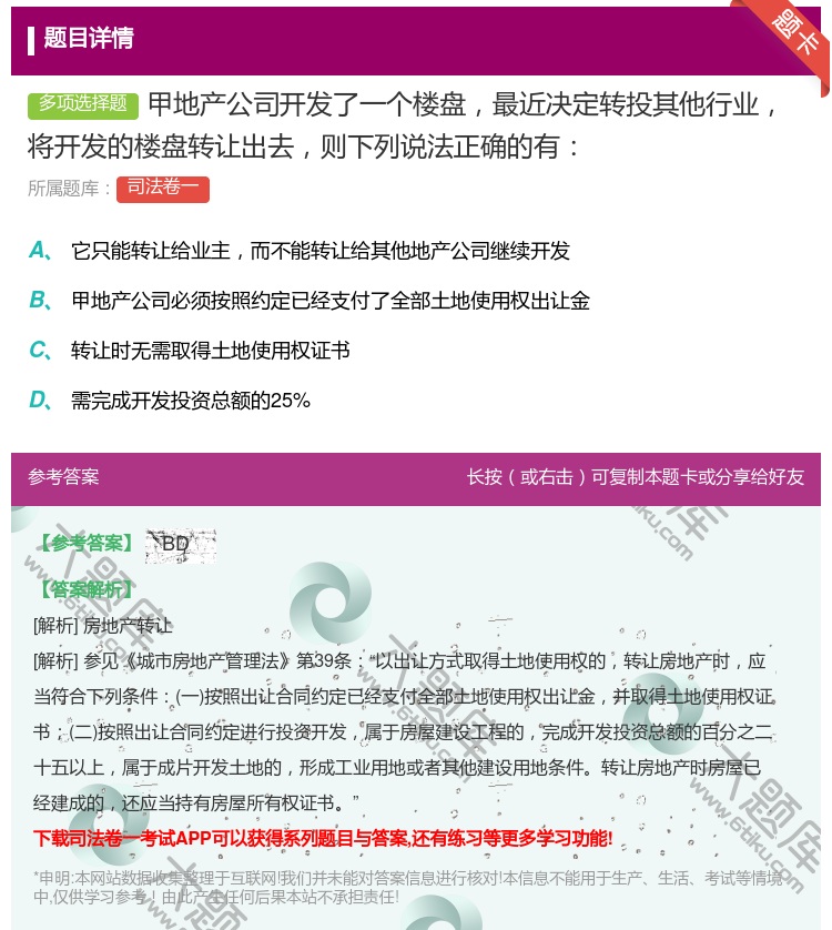 答案:甲地产公司开发了一个楼盘最近决定转投其他行业将开发的楼盘转让...