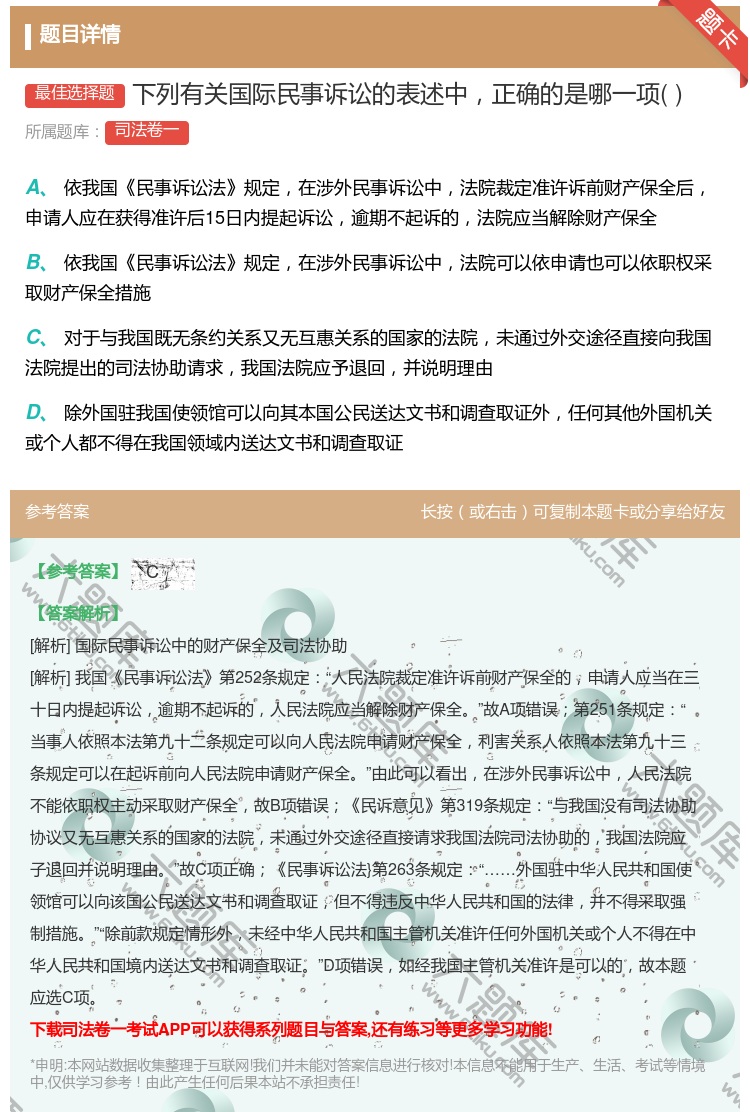 答案:下列有关国际民事诉讼的表述中正确的是哪一项...