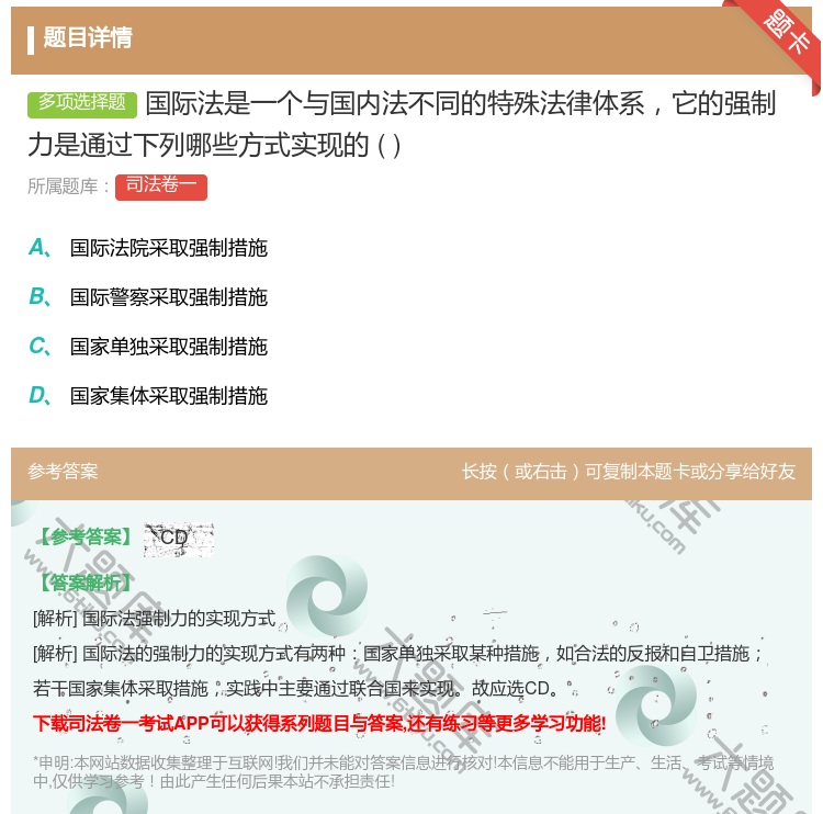 答案:国际法是一个与国内法不同的特殊法律体系它的强制力是通过下列哪...