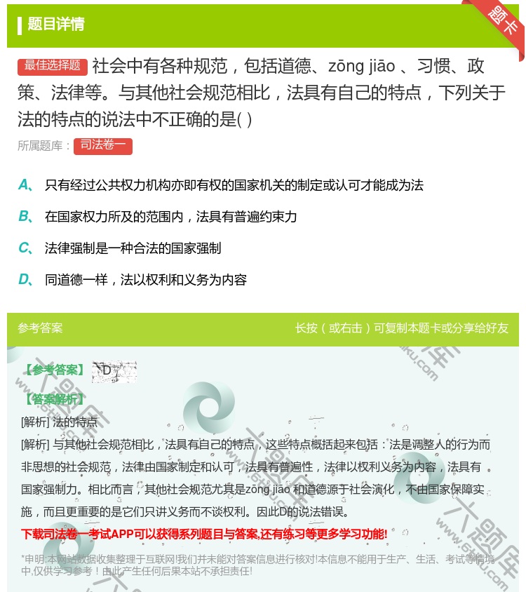 答案:社会中有各种规范包括道德zōng jiāo 习惯政策法律等与其他社会规范相比...