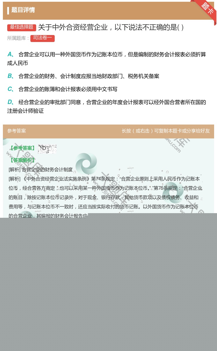 答案:关于中外合资经营企业以下说法不正确的是...