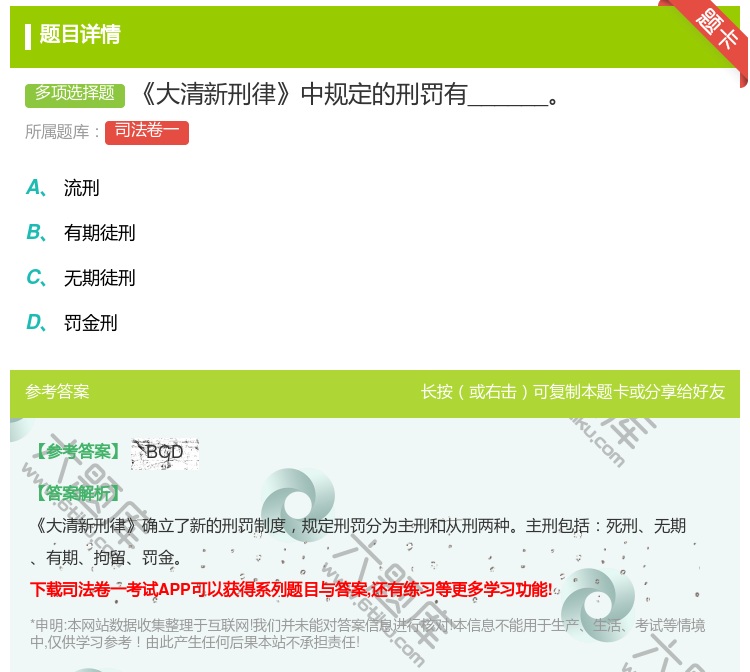 答案:大清新刑律中规定的刑罚有______...