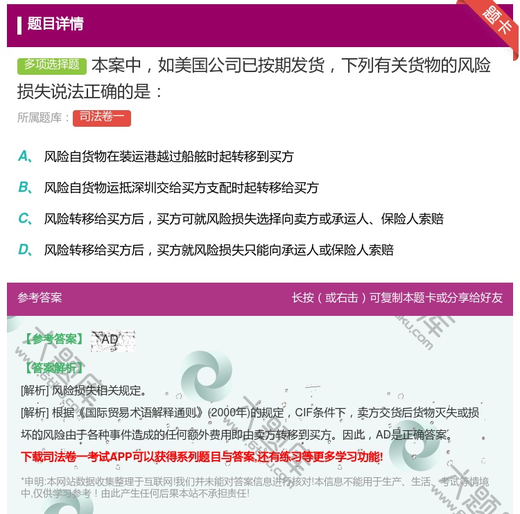 答案:本案中如美国公司已按期发货下列有关货物的风险损失说法正确的是...