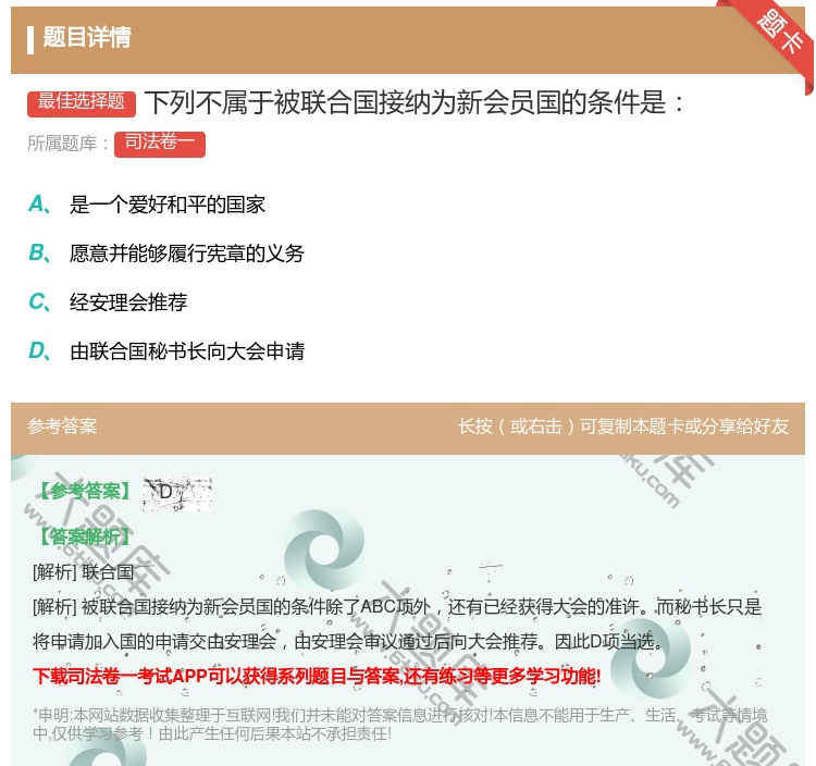 答案:下列不属于被联合国接纳为新会员国的条件是...