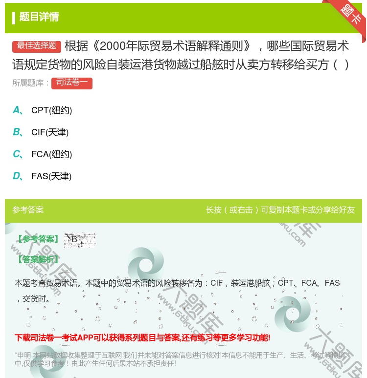 答案:根据2000年际贸易术语解释通则哪些国际贸易术语规定货物的风...