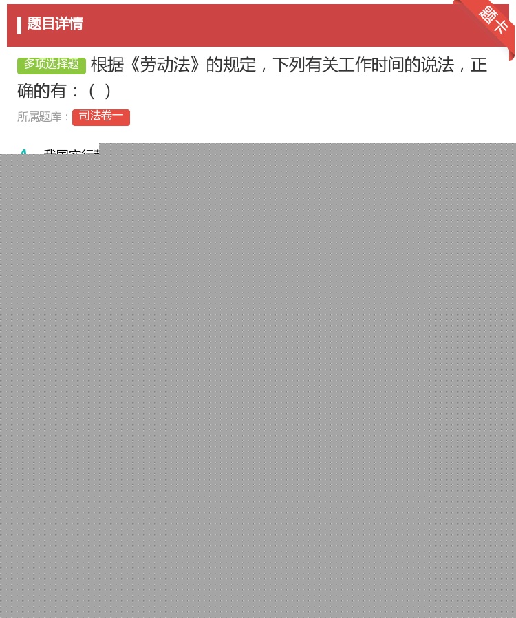 答案:根据劳动法的规定下列有关工作时间的说法正确的有...