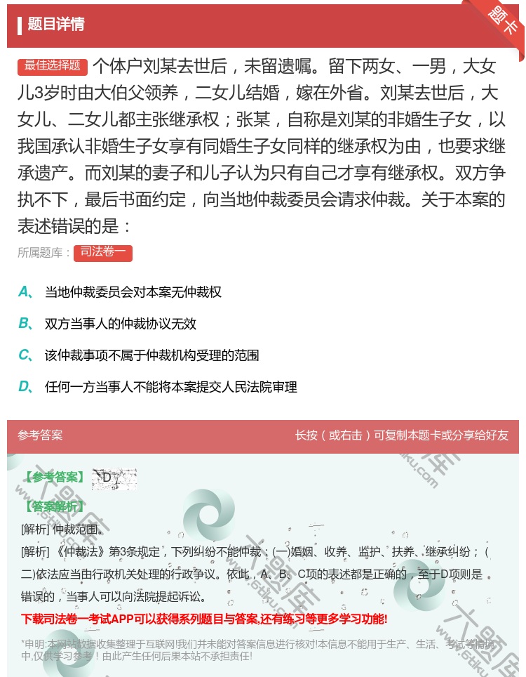 答案:个体户刘某去世后未留遗嘱留下两女一男大女儿3岁时由大伯父领养...