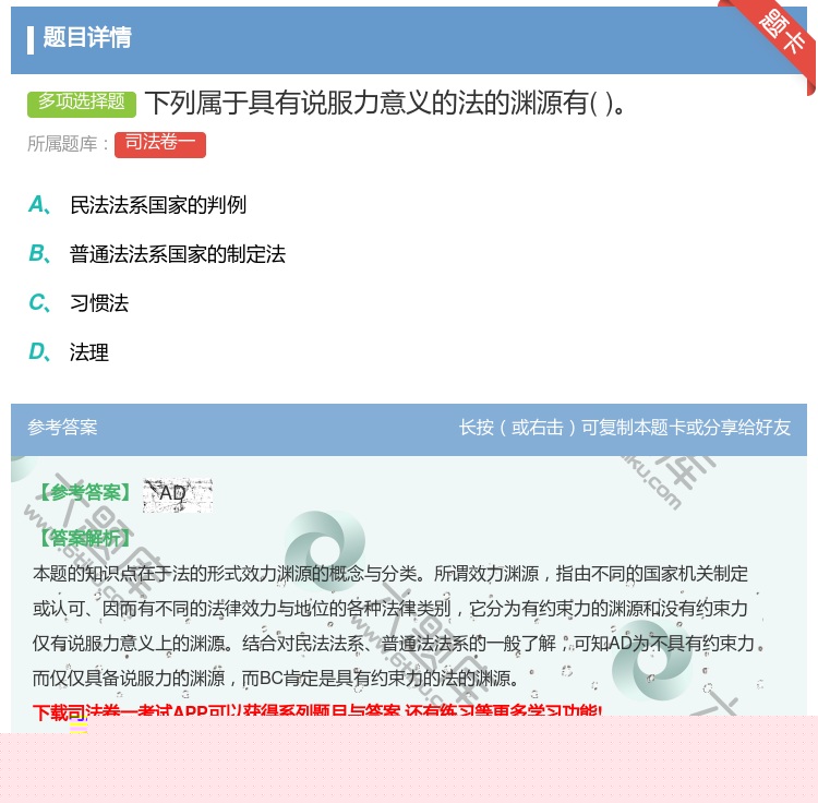 答案:下列属于具有说服力意义的法的渊源有...