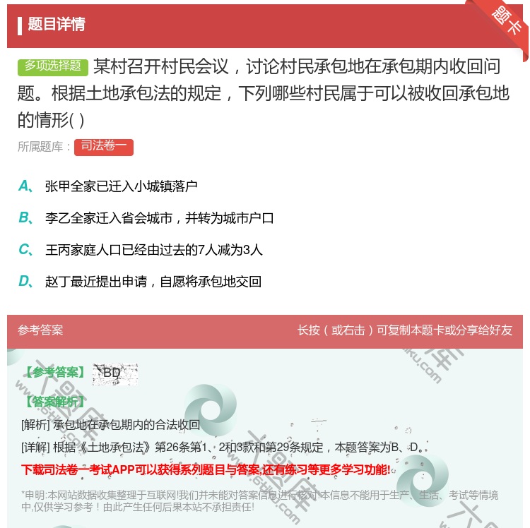 答案:某村召开村民会议讨论村民承包地在承包期内收回问题根据土地承包...