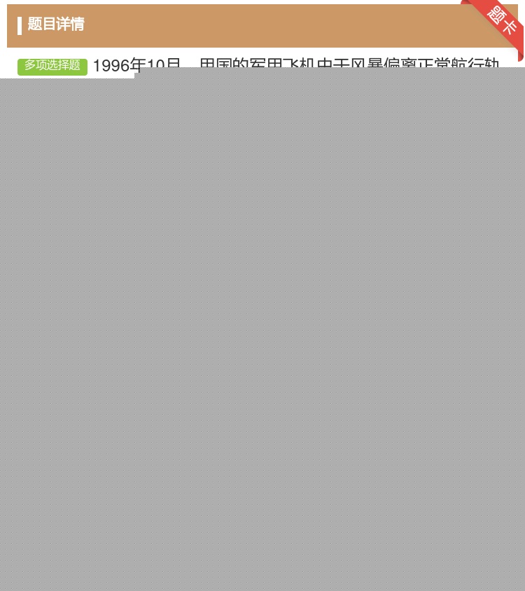 答案:1996年10月甲国的军用飞机由于风暴偏离正常航行轨道进入乙...
