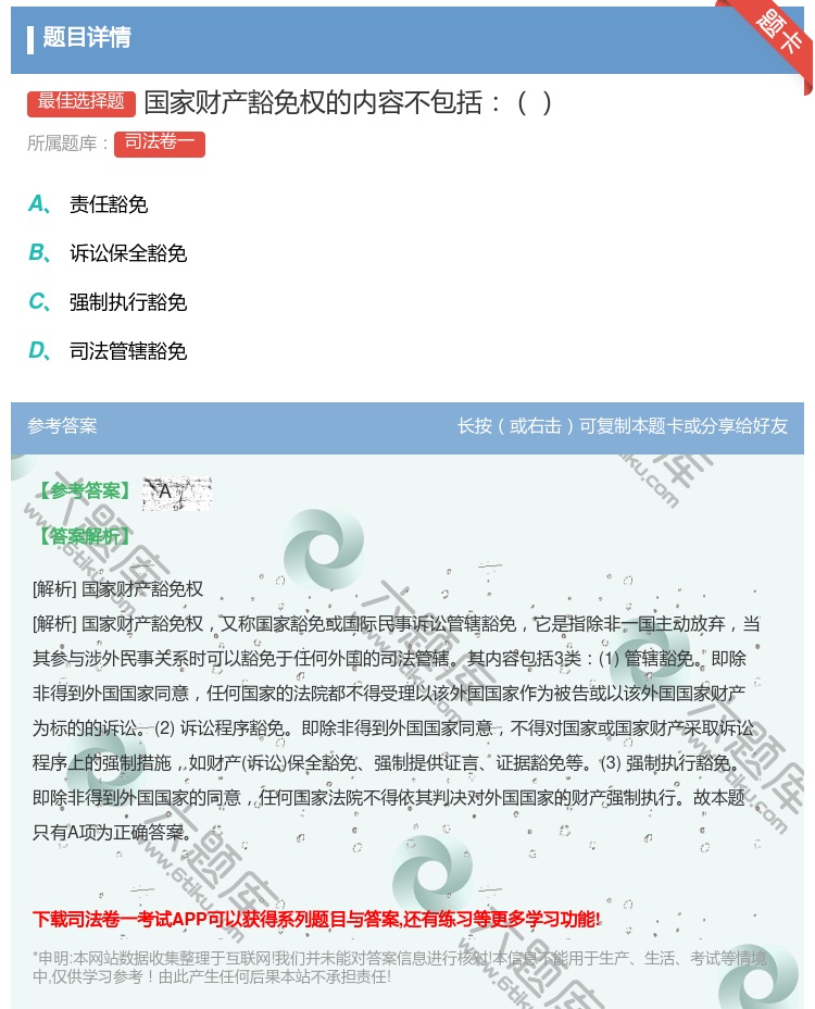 答案:国家财产豁免权的内容不包括...