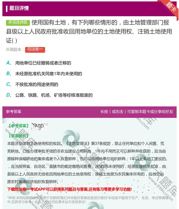 答案:使用国有土地有下列哪些情形的由土地管理部门报县级以上人民政府...