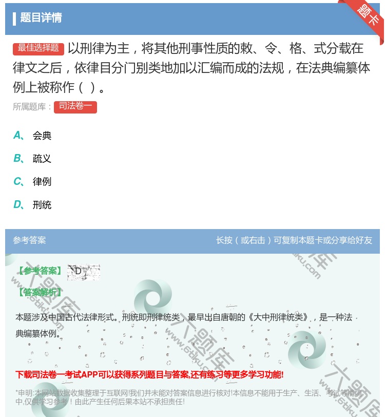答案:以刑律为主将其他刑事性质的敕令格式分载在律文之后依律目分门别...